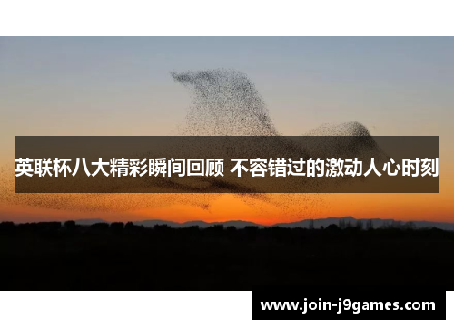 英联杯八大精彩瞬间回顾 不容错过的激动人心时刻