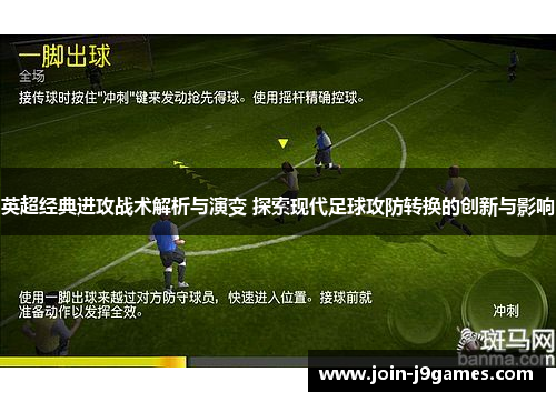 英超经典进攻战术解析与演变 探索现代足球攻防转换的创新与影响