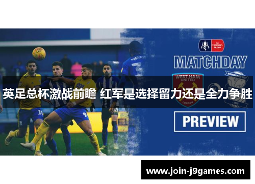 英足总杯激战前瞻 红军是选择留力还是全力争胜