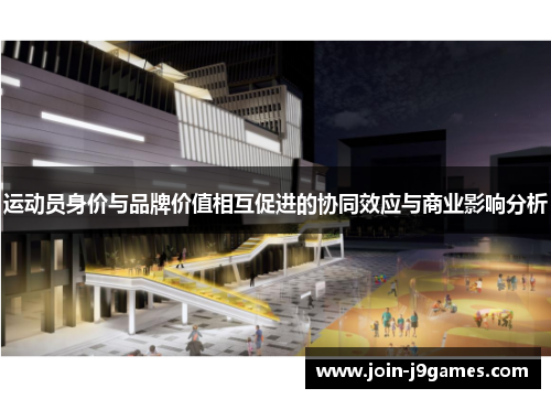 运动员身价与品牌价值相互促进的协同效应与商业影响分析