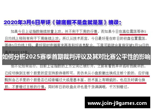 如何分析2025赛季首期裁判评议及其对比赛公平性的影响