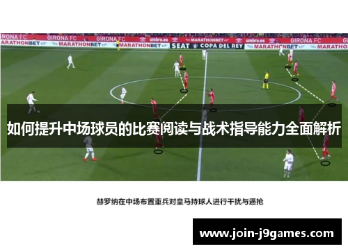 如何提升中场球员的比赛阅读与战术指导能力全面解析