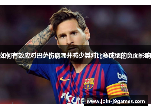 如何有效应对巴萨伤病潮并减少其对比赛成绩的负面影响