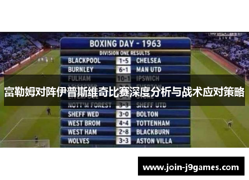 富勒姆对阵伊普斯维奇比赛深度分析与战术应对策略