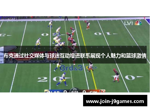 布克通过社交媒体与球迷互动增进联系展现个人魅力和篮球激情 布克通过社交媒体与球迷互动增进联系展现个人魅力和篮球激情