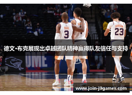 德文·布克展现出卓越团队精神赢得队友信任与支持