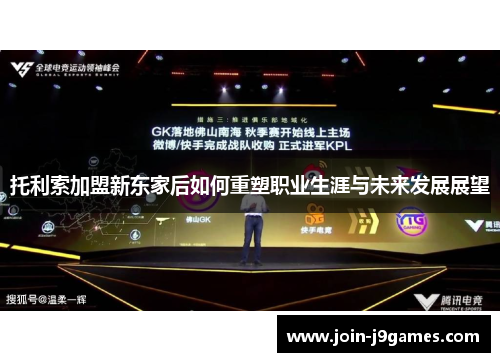 托利索加盟新东家后如何重塑职业生涯与未来发展展望