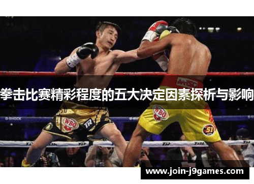 拳击比赛精彩程度的五大决定因素探析与影响