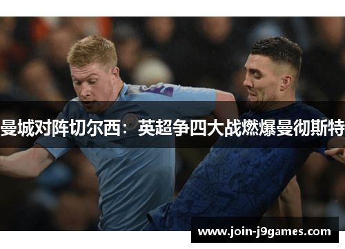 曼城对阵切尔西：英超争四大战燃爆曼彻斯特
