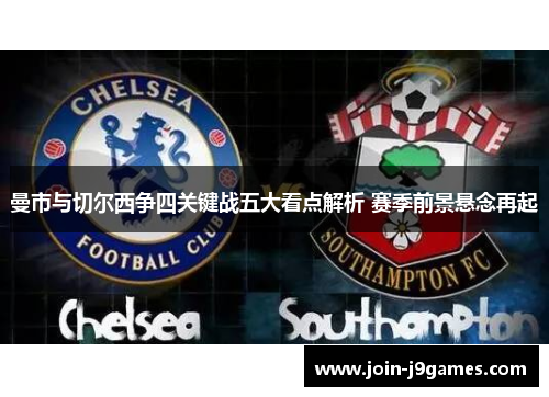 曼市与切尔西争四关键战五大看点解析 赛季前景悬念再起