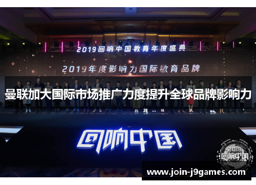 曼联加大国际市场推广力度提升全球品牌影响力