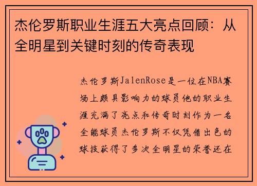 杰伦罗斯职业生涯五大亮点回顾：从全明星到关键时刻的传奇表现