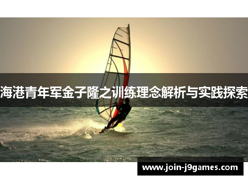 海港青年军金子隆之训练理念解析与实践探索