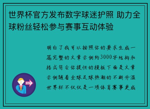 世界杯官方发布数字球迷护照 助力全球粉丝轻松参与赛事互动体验