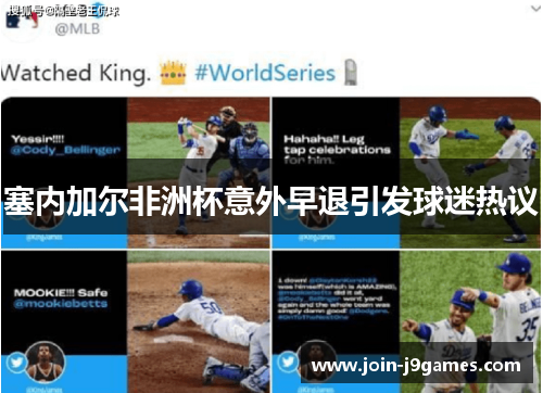 塞内加尔非洲杯意外早退引发球迷热议