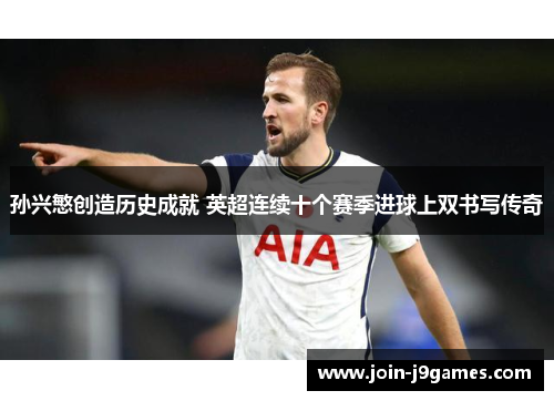 孙兴慜创造历史成就 英超连续十个赛季进球上双书写传奇