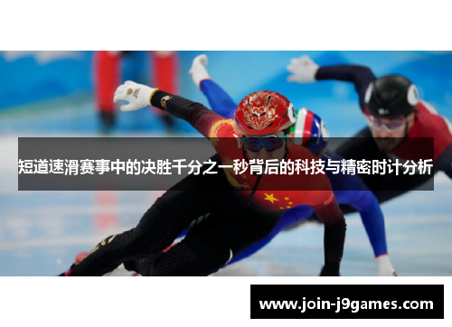 短道速滑赛事中的决胜千分之一秒背后的科技与精密时计分析