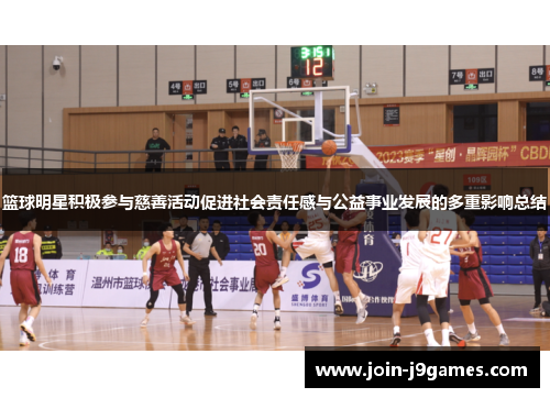 篮球明星积极参与慈善活动促进社会责任感与公益事业发展的多重影响总结