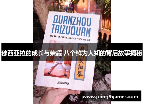 穆西亚拉的成长与荣耀 八个鲜为人知的背后故事揭秘