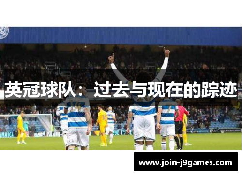 英冠球队：过去与现在的踪迹