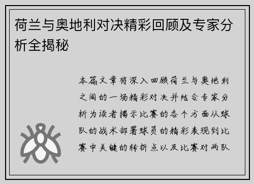 荷兰与奥地利对决精彩回顾及专家分析全揭秘 荷兰与奥地利对决精彩回顾及专家分析全揭秘