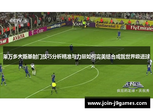 莱万多夫斯基射门技巧分析精准与力量如何完美结合成就世界级进球