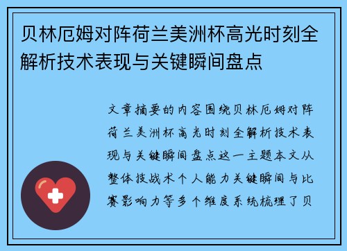 贝林厄姆对阵荷兰美洲杯高光时刻全解析技术表现与关键瞬间盘点 贝林厄姆对阵荷兰美洲杯高光时刻全解析技术表现与关键瞬间盘点