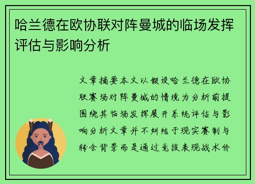 哈兰德在欧协联对阵曼城的临场发挥评估与影响分析 哈兰德在欧协联对阵曼城的临场发挥评估与影响分析