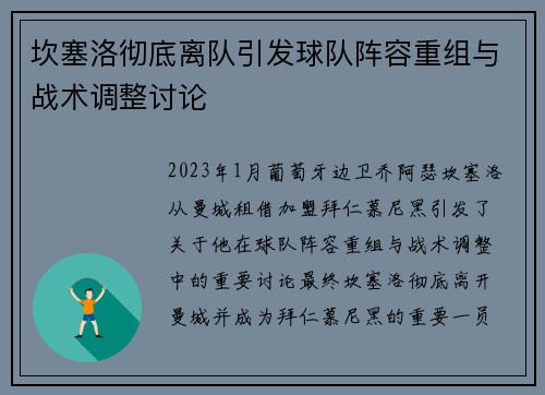坎塞洛彻底离队引发球队阵容重组与战术调整讨论 坎塞洛彻底离队引发球队阵容重组与战术调整讨论