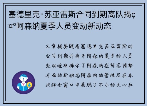 塞德里克·苏亚雷斯合同到期离队揭示阿森纳夏季人员变动新动态 塞德里克·苏亚雷斯合同到期离队揭示阿森纳夏季人员变动新动态