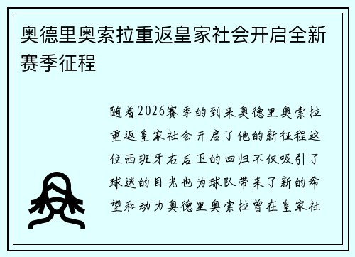 奥德里奥索拉重返皇家社会开启全新赛季征程 奥德里奥索拉重返皇家社会开启全新赛季征程