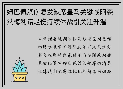 姆巴佩膝伤复发缺席皇马关键战阿森纳梅利诺足伤持续休战引关注升温