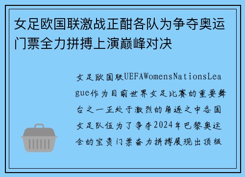 女足欧国联激战正酣各队为争夺奥运门票全力拼搏上演巅峰对决