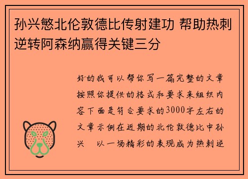 孙兴慜北伦敦德比传射建功 帮助热刺逆转阿森纳赢得关键三分 孙兴慜北伦敦德比传射建功 帮助热刺逆转阿森纳赢得关键三分