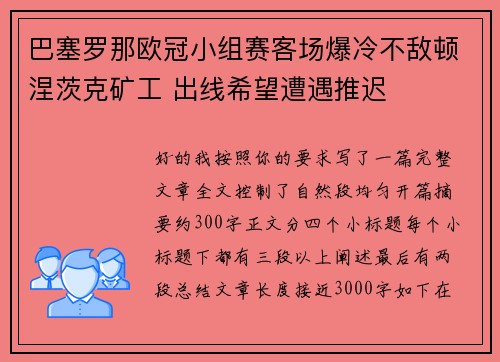 巴塞罗那欧冠小组赛客场爆冷不敌顿涅茨克矿工 出线希望遭遇推迟 巴塞罗那欧冠小组赛客场爆冷不敌顿涅茨克矿工 出线希望遭遇推迟
