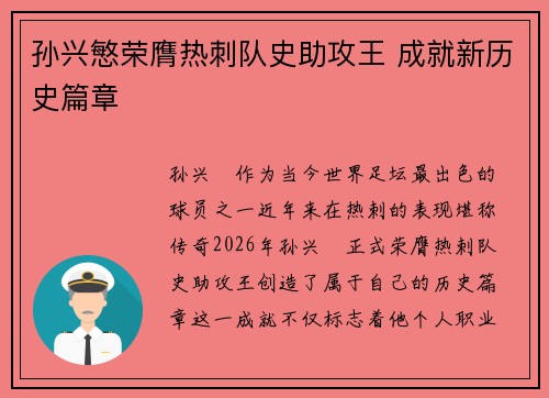 孙兴慜荣膺热刺队史助攻王 成就新历史篇章 孙兴慜荣膺热刺队史助攻王 成就新历史篇章