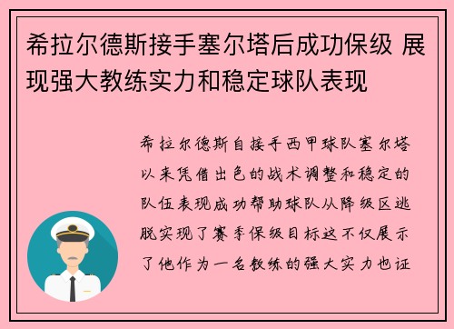 希拉尔德斯接手塞尔塔后成功保级 展现强大教练实力和稳定球队表现 希拉尔德斯接手塞尔塔后成功保级 展现强大教练实力和稳定球队表现