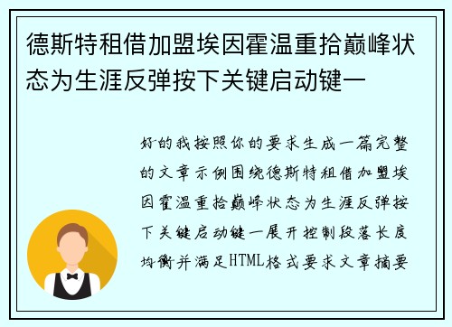 德斯特租借加盟埃因霍温重拾巅峰状态为生涯反弹按下关键启动键一 德斯特租借加盟埃因霍温重拾巅峰状态为生涯反弹按下关键启动键一