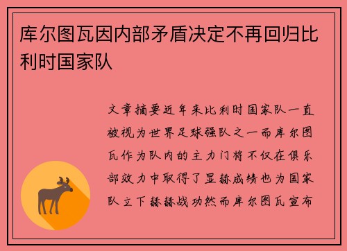 库尔图瓦因内部矛盾决定不再回归比利时国家队 库尔图瓦因内部矛盾决定不再回归比利时国家队