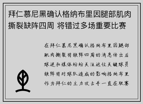 拜仁慕尼黑确认格纳布里因腿部肌肉撕裂缺阵四周 将错过多场重要比赛 拜仁慕尼黑确认格纳布里因腿部肌肉撕裂缺阵四周 将错过多场重要比赛