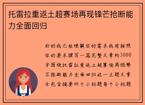 托雷拉重返土超赛场再现锋芒抢断能力全面回归 托雷拉重返土超赛场再现锋芒抢断能力全面回归