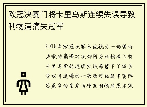 欧冠决赛门将卡里乌斯连续失误导致利物浦痛失冠军 欧冠决赛门将卡里乌斯连续失误导致利物浦痛失冠军