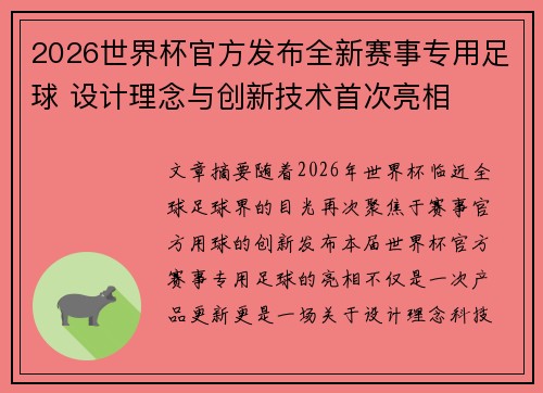 2026世界杯官方发布全新赛事专用足球 设计理念与创新技术首次亮相 2026世界杯官方发布全新赛事专用足球 设计理念与创新技术首次亮相