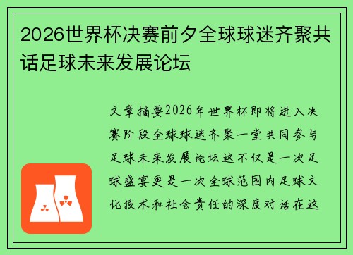 2026世界杯决赛前夕全球球迷齐聚共话足球未来发展论坛 2026世界杯决赛前夕全球球迷齐聚共话足球未来发展论坛