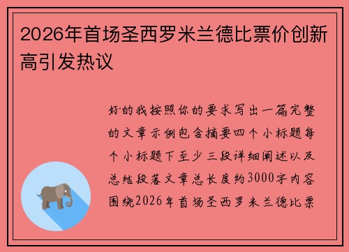2026年首场圣西罗米兰德比票价创新高引发热议 2026年首场圣西罗米兰德比票价创新高引发热议