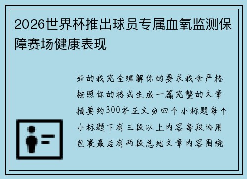 2026世界杯推出球员专属血氧监测保障赛场健康表现 2026世界杯推出球员专属血氧监测保障赛场健康表现