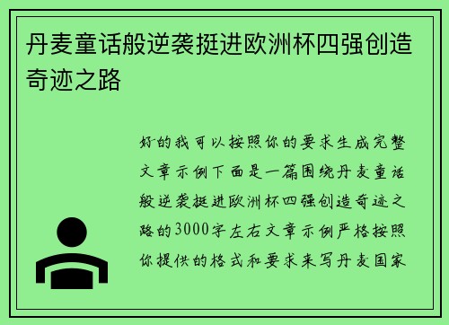 丹麦童话般逆袭挺进欧洲杯四强创造奇迹之路 丹麦童话般逆袭挺进欧洲杯四强创造奇迹之路