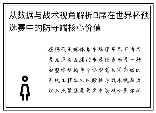 从数据与战术视角解析B席在世界杯预选赛中的防守端核心价值 从数据与战术视角解析B席在世界杯预选赛中的防守端核心价值
