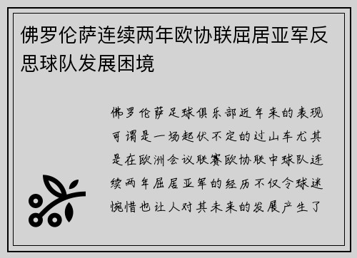佛罗伦萨连续两年欧协联屈居亚军反思球队发展困境 佛罗伦萨连续两年欧协联屈居亚军反思球队发展困境