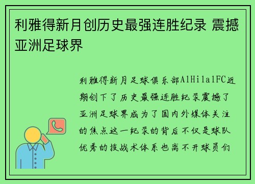 利雅得新月创历史最强连胜纪录 震撼亚洲足球界 利雅得新月创历史最强连胜纪录 震撼亚洲足球界